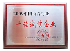 2009中國(guó)十佳誠(chéng)信瀝青企業(yè)